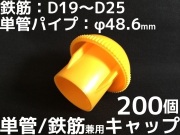 単菅キャップ