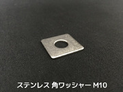 ステンレス 角ワッシャー M10 W3/8 3分(さんぶ) SUS304 ステン角ワッシャー ステンレス角型ワッシャー 「取寄せ品」「サイズ交換/キャンセル不可」