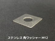 ステンレス 角ワッシャー M12 W1/2 4分(よんぶ) SUS304 ステン角ワッシャー ステンレス角型ワッシャー 「取寄せ品」「サイズ交換/キャンセル不可」