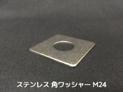 ステンレス 角ワッシャー M24 W1 8分(はちぶ) SUS304 ステン角ワッシャー ステンレス角型ワッシャー 「取寄せ品」「サイズ交換/キャンセル不可」