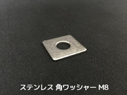 ステンレス 角ワッシャー M8 W5/16 2分5(にぶご) SUS304 ステン角ワッシャー ステンレス角型ワッシャー 「取寄せ品」「サイズ交換/キャンセル不可」