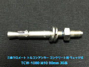 サンコーテクノ トルコンアンカー TCW-1080 M10 全長80mm 30本 スチール製 三価クロメート処理 コンクリート用 ウェッジ式 締付方式 平行拡張型「取寄せ品」