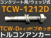 本日限定サンコーのトルコンアンカー　TCW-1212TR-32 サンコーテクノ トルコンアンカー TCW-1210D M12 全長100mm 1本 ドブ