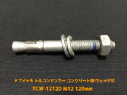 サンコーテクノ トルコンアンカー TCW-1212D M12 全長120mm 1本 ドブめっき スチール製 コンクリート用 ウェッジ式 締付方式 平行拡張型「取寄せ品」