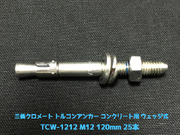 サンコーテクノ トルコンアンカー TCW-1212 M12 全長120mm 25本 スチール製 三価クロメート処理 コンクリート用 ウェッジ式 締付方式 平行拡張型「取寄せ品」
