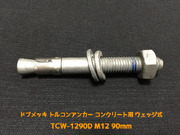 サンコーテクノ トルコンアンカー TCW-1290D M12 全長90mm 1本 ドブめっき スチール製 コンクリート用 ウェッジ式 締付方式 平行拡張型「取寄せ品」