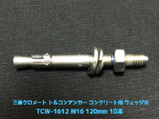 サンコーテクノ トルコンアンカー TCW-1612 M16 全長120mm 10本 スチール製 三価クロメート処理 コンクリート用 ウェッジ式 締付方式 平行拡張型「取寄せ品」