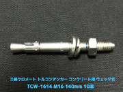 サンコーテクノ トルコンアンカー TCW-1614 M16 全長140mm 10本 スチール製 三価クロメート処理 コンクリート用 ウェッジ式 締付方式 平行拡張型「取寄せ品」