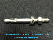 サンコーテクノ トルコンアンカー TCW-655 M6 全長55mm 50本 スチール製 三価クロメート処理 コンクリート用 ウェッジ式 締付方式 平行拡張型「取寄せ品」