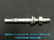 サンコーテクノ トルコンアンカー TCW-670 M6 全長70mm 50本 スチール製 三価クロメート処理 コンクリート用 ウェッジ式 締付方式 平行拡張型「取寄せ品」