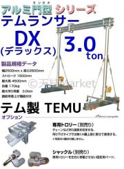 テム製 ランサー1.5トン DXデラックス アルミ合金 H鋼シングル