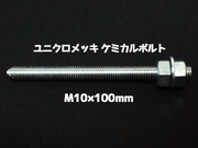 ケミカルボルト アンカーボルト ユニクロメッキ M10×100mm 寸切ボルト1本 ナット2個 ワッシャー1個 Vカット 両面カット「取寄せ品」