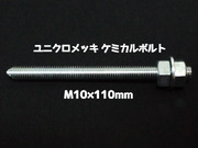 ケミカルボルト アンカーボルト ユニクロメッキ M10×110mm 寸切ボルト1本 ナット2個 ワッシャー1個 Vカット 両面カット「取寄せ品」