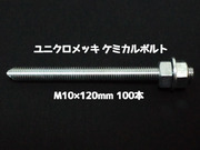 ケミカルボルト アンカーボルト ユニクロメッキ M10×120mm 100本 寸切ボルト1本 ナット2個 ワッシャー1個 Vカット 両面カット「1度のご注文で3個(300本)迄」「取寄せ品」