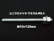 ケミカルボルト アンカーボルト ユニクロメッキ M10×120mm 寸切ボルト1本 ナット2個 ワッシャー1個 Vカット 両面カット「1度のご注文で300個(本)迄」「取寄せ品」