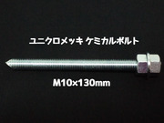 ケミカルボルト アンカーボルト ユニクロメッキ M10×130mm 寸切ボルト1本 ナット2個 ワッシャー1個 Vカット 両面カット「取寄せ品」