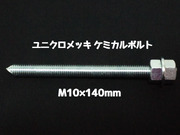 ケミカルボルト アンカーボルト ユニクロメッキ M10×140mm 寸切ボルト1本 ナット2個 ワッシャー1個 Vカット 両面カット「取寄せ品」