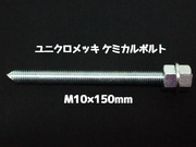 ケミカルボルト アンカーボルト ユニクロメッキ M10×150mm 寸切ボルト1本 ナット2個 ワッシャー1個 Vカット 両面カット「取寄せ品」
