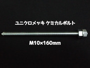 ケミカルボルト アンカーボルト ユニクロメッキ M10×160mm 寸切ボルト1本 ナット2個 ワッシャー1個 Vカット 両面カット「取寄せ品」