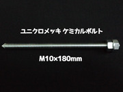 ケミカルボルト アンカーボルト ユニクロメッキ M10×180mm 寸切ボルト1本 ナット2個 ワッシャー1個 Vカット 両面カット「取寄せ品」