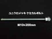ケミカルボルト アンカーボルト ユニクロメッキ M10×200mm 寸切ボルト1本 ナット2個 ワッシャー1個 Vカット 両面カット「取寄せ品」