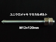 ケミカルボルト アンカーボルト ユニクロメッキ M12×120mm 寸切ボルト1本 ナット2個 ワッシャー1個 Vカット 両面カット「取寄せ品」
