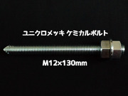 ケミカルボルト アンカーボルト ユニクロメッキ M12×130mm 寸切ボルト1本 ナット2個 ワッシャー1個 Vカット 両面カット「取寄せ品」