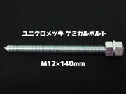 ケミカルボルト アンカーボルト ユニクロメッキ M12×140mm 寸切ボルト1本 ナット2個 ワッシャー1個 Vカット 両面カット「取寄せ品」