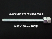 ケミカルボルト アンカーボルト ユニクロメッキ M12×150mm 100本  寸切ボルト1本 ナット2個 ワッシャー1個 Vカット 両面カット「1度のご注文で2個(200本)迄」「取寄せ品」
