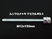 ケミカルボルト アンカーボルト ユニクロメッキ M12×150mm 寸切ボルト1本 ナット2個 ワッシャー1個 Vカット 両面カット「1度のご注文で200個(本)迄」「取寄せ品」