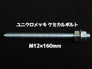 ケミカルボルト アンカーボルト ユニクロメッキ M12×160mm 寸切ボルト1本 ナット2個 ワッシャー1個 Vカット 両面カット「取寄せ品」