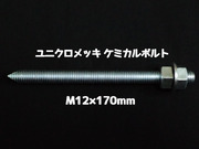 ケミカルボルト アンカーボルト ユニクロメッキ M12×170mm 寸切ボルト1本 ナット2個 ワッシャー1個 Vカット 両面カット「取寄せ品」