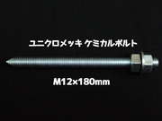 ケミカルボルト アンカーボルト ユニクロメッキ M12×180mm 寸切ボルト1本 ナット2個 ワッシャー1個 Vカット 両面カット「取寄せ品」