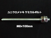 ケミカルボルト アンカーボルト ユニクロメッキ M8×100mm 寸切ボルト1本 ナット2個 ワッシャー1個 Vカット 両面カット「1度のご注文で400個(本)迄」「取寄せ品」