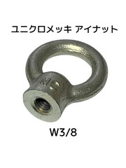 アイナット EyeNut ユニクロメッキ W3/8 3分(さんぶ) スチール製 吊りナット 輪つきナット「取寄せ品」「サイズ交換/キャンセル不可」