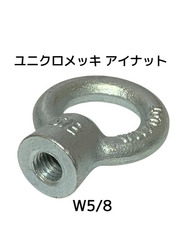 アイナット EyeNut ユニクロメッキ W5/8 5分(ごぶ) スチール製 吊りナット 輪つきナット「取寄せ品」「サイズ交換/キャンセル不可」
