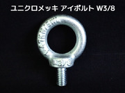 アイボルト EyeBolt ユニクロメッキ W3/8 3分(さんぶ) 1.47kN(150kgf)/SWL(使用荷重) 吊ボルト 輪つきボルト つりボルト【取寄せ品】【サイズ交換/キャンセル不可】