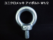 アイボルト EyeBolt ユニクロメッキ W1/2 4分(よんぶ) 2.16kN(220kgf)/SWL(使用荷重) 吊ボルト 輪つきボルト つりボルト【取寄せ品】【サイズ交換/キャンセル不可】