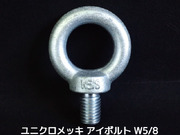 アイボルト EyeBolt ユニクロメッキ W5/8 5分(ごぶ) 3.92kN(400kgf)/SWL(使用荷重) 吊ボルト 輪つきボルト つりボルト【取寄せ品】【サイズ交換/キャンセル不可】