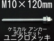 ユニクロメッキアンカーボルト