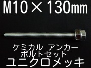 ユニクロメッキアンカーボルト