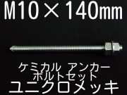 ユニクロメッキアンカーボルト