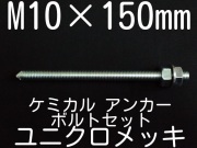 ユニクロメッキアンカーボルト