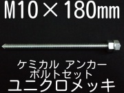 ユニクロメッキアンカーボルト