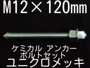 ユニクロメッキアンカーボルト