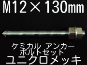 ユニクロメッキアンカーボルト
