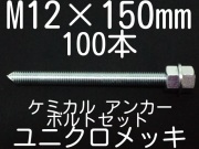ユニクロメッキアンカーボルト