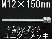 ユニクロメッキアンカーボルト