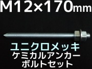 ユニクロメッキアンカーボルト