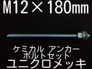 ユニクロメッキアンカーボルト